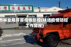 市林业局开展疫情防控(林场疫情防控工作简报)