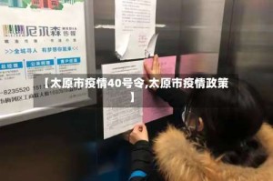 【太原市疫情40号令,太原市疫情政策】