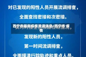 西宁市最新疫情流调消息/西宁市 疫情