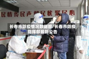 长春市防疫情况数据图/长春市防疫指挥部最新公告