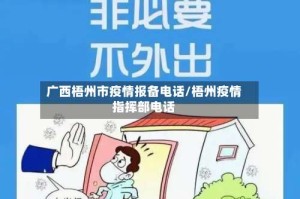广西梧州市疫情报备电话/梧州疫情指挥部电话