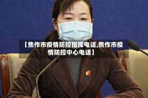 【焦作市疫情防控指挥电话,焦作市疫情防控中心电话】