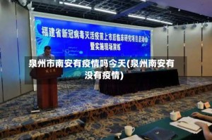 泉州市南安有疫情吗今天(泉州南安有没有疫情)