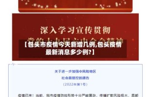 【包头市疫情今天新增几例,包头疫情最新消息多少例?】