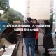 九江市向阳街道疫情/九江向阳街道社区服务中心电话
