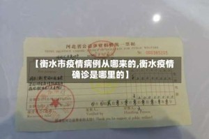 【衡水市疫情病例从哪来的,衡水疫情确诊是哪里的】