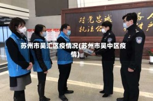 苏州市吴汇区疫情况(苏州市吴中区疫情)