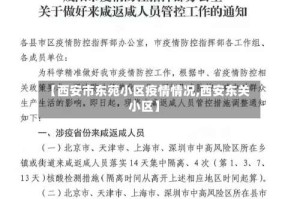 【西安市东苑小区疫情情况,西安东关小区】