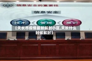 【天长市疫情最新解封小区,天长什么时候解封】