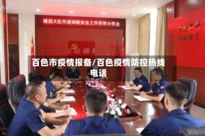 百色市疫情报备/百色疫情防控热线电话