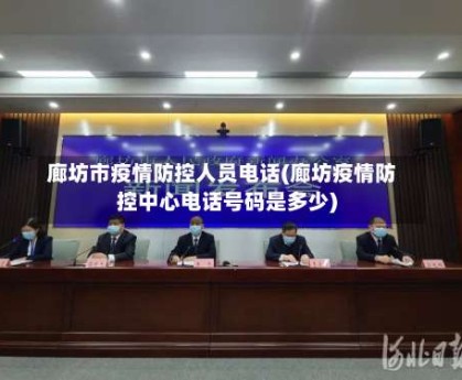廊坊市疫情防控人员电话(廊坊疫情防控中心电话号码是多少)