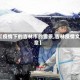 【疫情下的吉林市的雪景,吉林疫情文章】