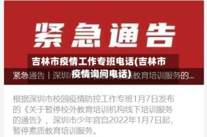 吉林市疫情工作专班电话(吉林市疫情询问电话)