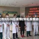 怀化市3月20日疫情(怀化疫情动态)