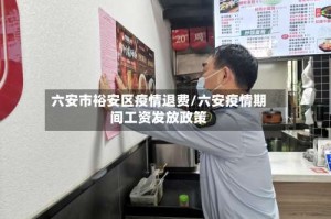 六安市裕安区疫情退费/六安疫情期间工资发放政策