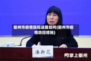 衢州市疫情防控进展如何(衢州市疫情防控措施)