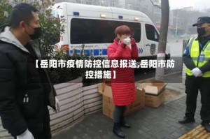 【岳阳市疫情防控信息报送,岳阳市防控措施】