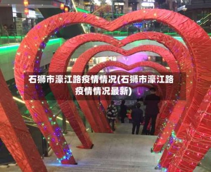 石狮市濠江路疫情情况(石狮市濠江路疫情情况最新)