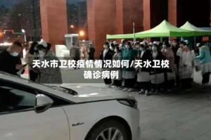 天水市卫校疫情情况如何/天水卫校确诊病例