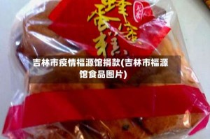 吉林市疫情福源馆捐款(吉林市福源馆食品图片)