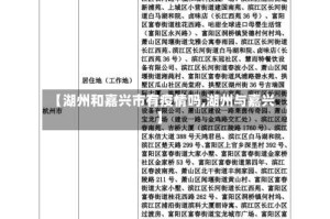 【湖州和嘉兴市有疫情吗,湖州与嘉兴】