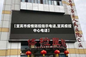【宜宾市疫情防控指示电话,宜宾疫控中心电话】