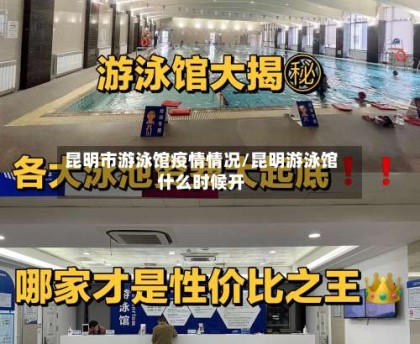 昆明市游泳馆疫情情况/昆明游泳馆什么时候开