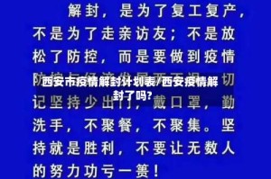 西安市疫情解封计划表/西安疫情解封了吗?
