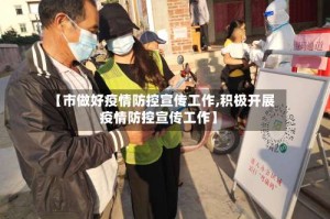 【市做好疫情防控宣传工作,积极开展疫情防控宣传工作】