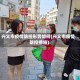 兴义市疫情防控形势如何(兴义市疫情防控措施)