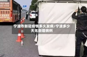 宁波市新冠疫情多久发病/宁波多少天无新增病例