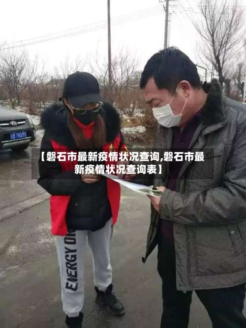 【磐石市最新疫情状况查询,磐石市最新疫情状况查询表】-第2张图片