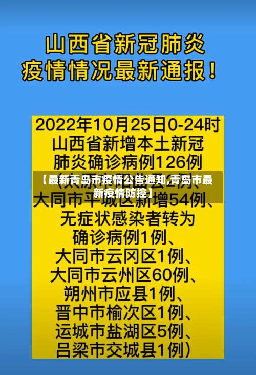 【最新青岛市疫情公告通知,青岛市最新疫情防控】-第2张图片
