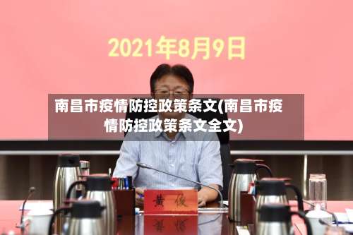 南昌市疫情防控政策条文(南昌市疫情防控政策条文全文)-第2张图片