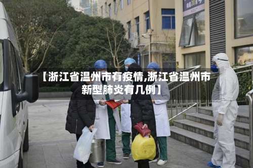 【浙江省温州市有疫情,浙江省温州市新型肺炎有几例】-第3张图片