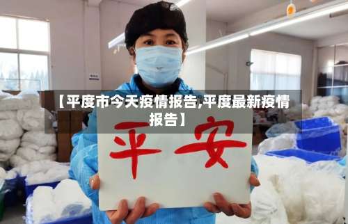 【平度市今天疫情报告,平度最新疫情报告】-第2张图片