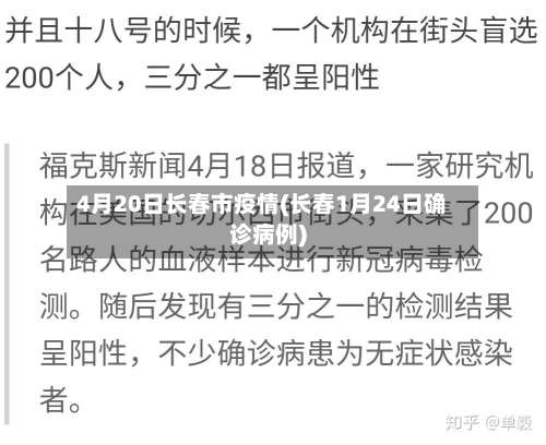 4月20日长春市疫情(长春1月24日确诊病例)-第3张图片