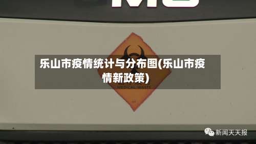 乐山市疫情统计与分布图(乐山市疫情新政策)-第1张图片
