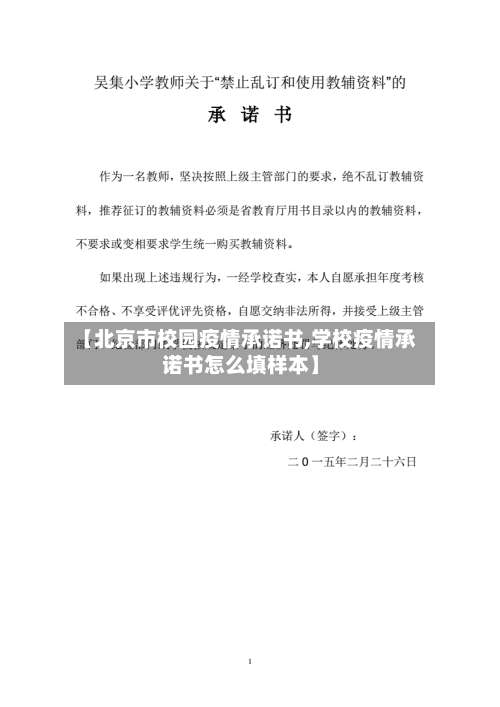 【北京市校园疫情承诺书,学校疫情承诺书怎么填样本】-第2张图片