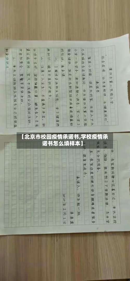 【北京市校园疫情承诺书,学校疫情承诺书怎么填样本】-第1张图片