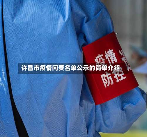 许昌市疫情问责名单公示的简单介绍-第1张图片