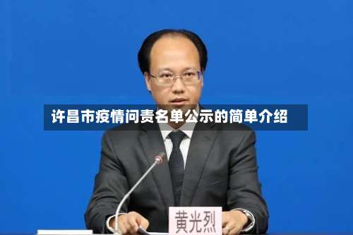 许昌市疫情问责名单公示的简单介绍-第2张图片