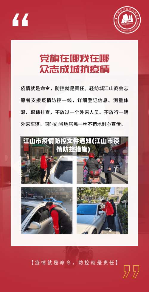 江山市疫情防控文件通知(江山市疫情防控措施)-第1张图片