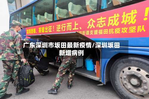 广东深圳市坂田最新疫情/深圳坂田新增病例-第1张图片