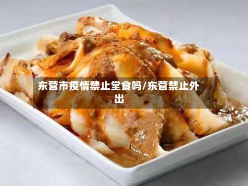 东营市疫情禁止堂食吗/东营禁止外出-第2张图片