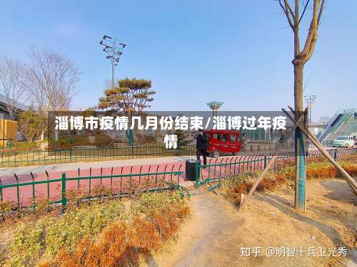 淄博市疫情几月份结束/淄博过年疫情-第1张图片