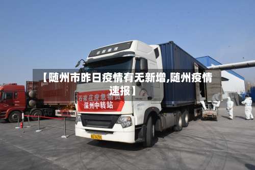 【随州市昨日疫情有无新增,随州疫情速报】-第2张图片