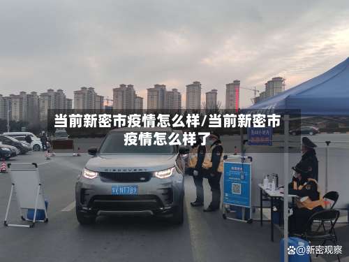 当前新密市疫情怎么样/当前新密市疫情怎么样了-第1张图片