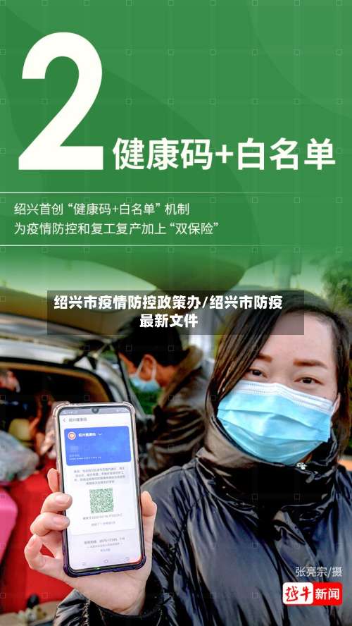 绍兴市疫情防控政策办/绍兴市防疫最新文件-第3张图片
