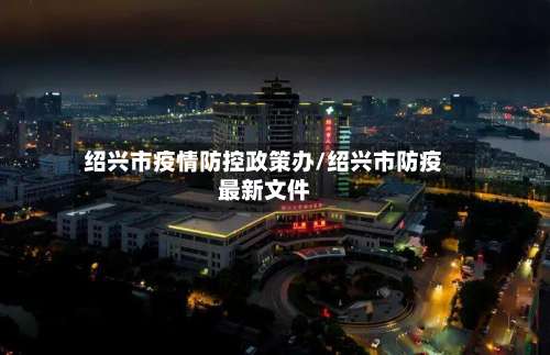 绍兴市疫情防控政策办/绍兴市防疫最新文件-第2张图片